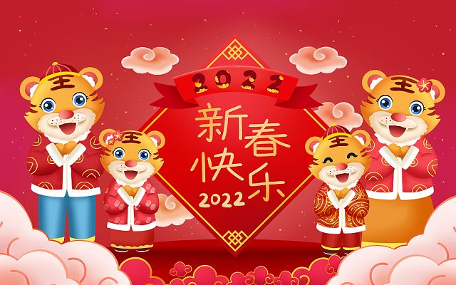 新的一年，新的开始，2022，新年快乐！